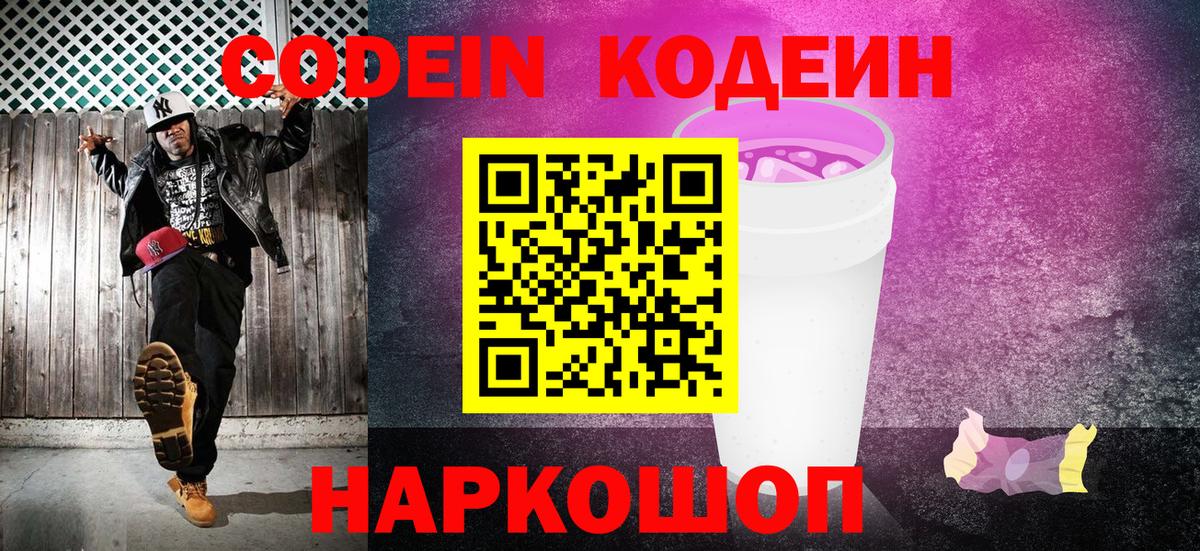 Кодеиновый сироп Lean Purple Drank  Кодеиновый сироп Lean Purple Drank  Вход с VPN  Новочебоксарск 